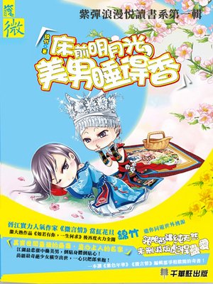 cover image of 床前明月光，美男睡得香